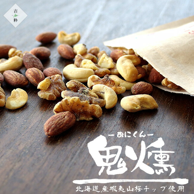 鬼燻 ナッツセット 各4袋 | 吉粋(きっすい) 北海道から全国へ