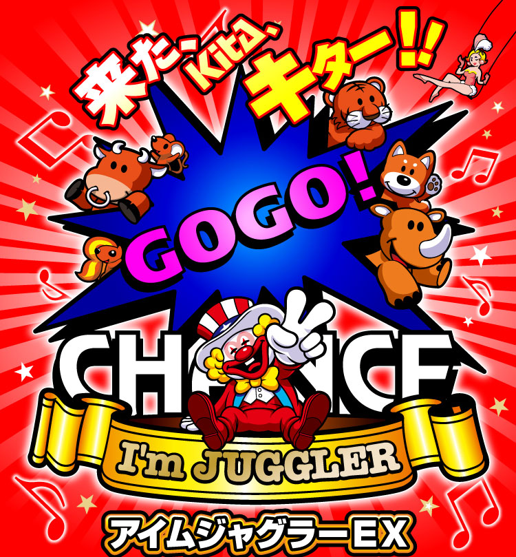 アイムジャグラーEX｜株式会社 北電子