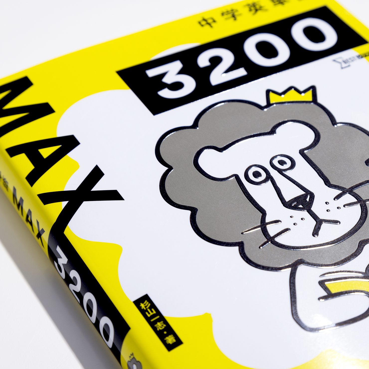 MAXシリーズ「中学英単語 MAX3200」「中学英単語MAX 聞いて書いて