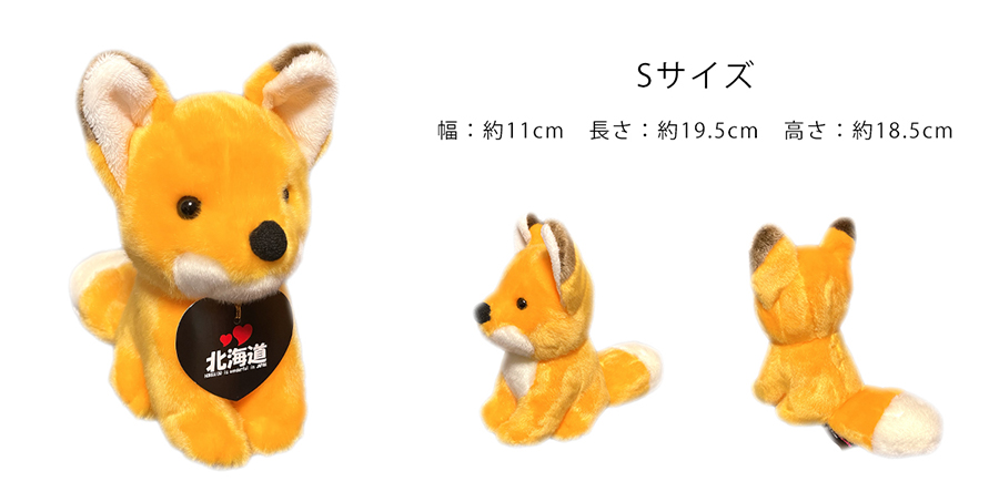 北きつねのぬいぐるみ I ♥ 北海道 | 北きつね牧場