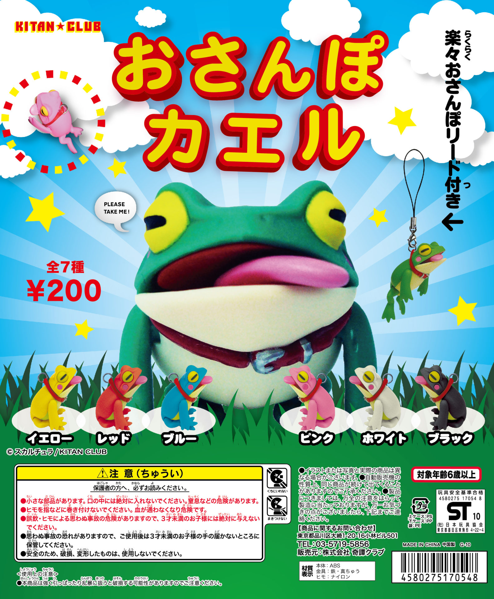 おさんぽカエル｜株式会社キタンクラブ