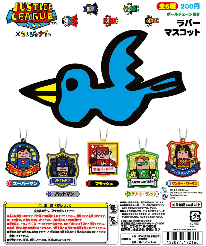 ジャスティスリーグ×コレジャナイラバーマスコット｜株式会社キタンクラブ