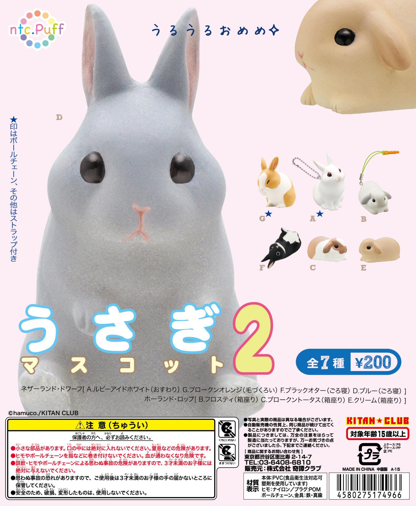 ntc.Puff うさぎマスコット2｜株式会社キタンクラブ