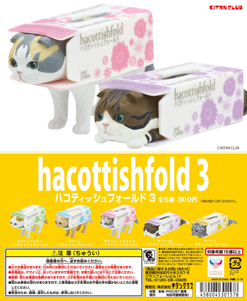 ハコティッシュフォールド3｜株式会社キタンクラブ