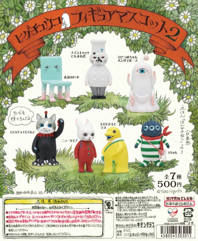 ヒグチユウコ フィギュアマスコット2｜株式会社キタンクラブ