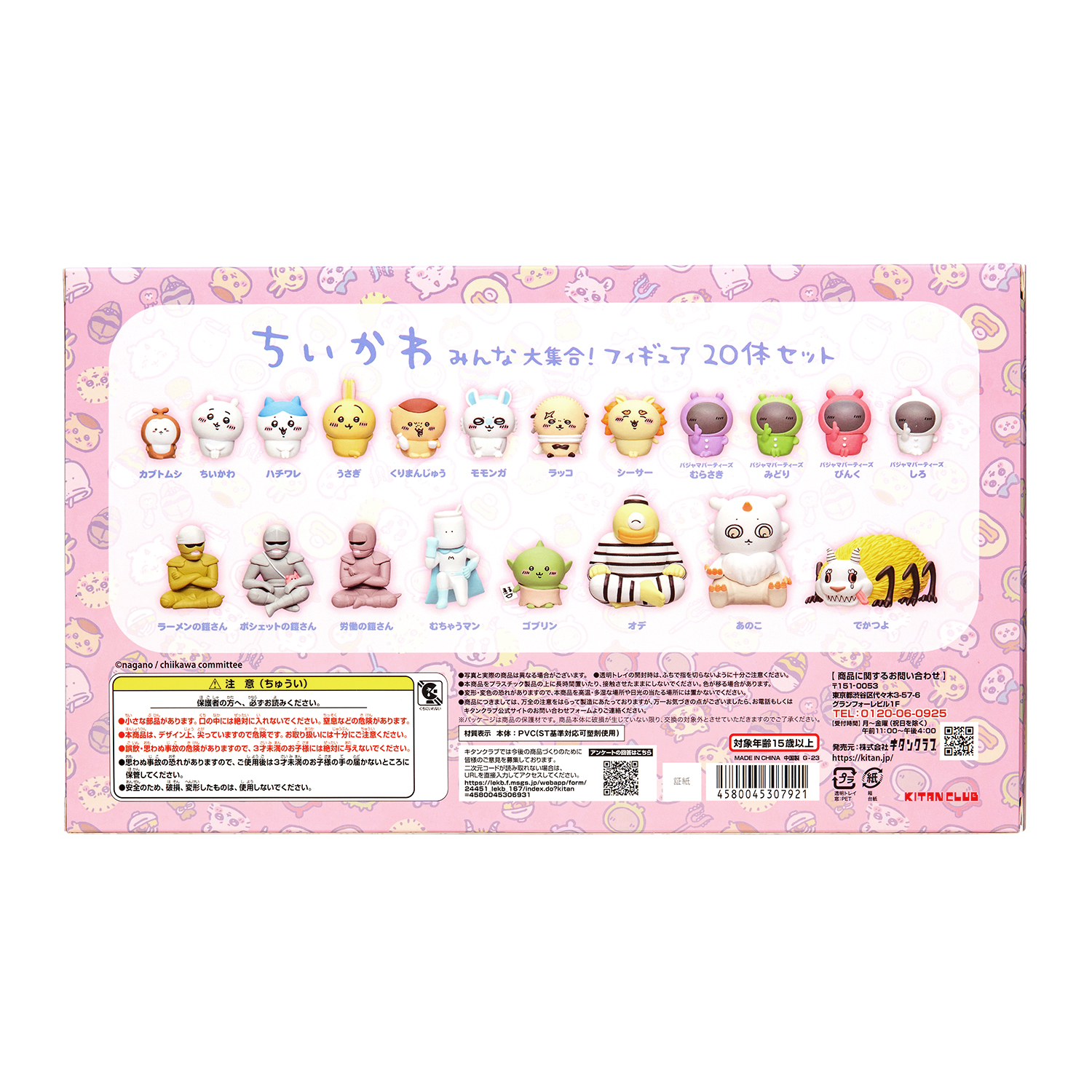 ちいかわ みんな大集合！フィギュア20体セット｜株式会社キタンクラブ