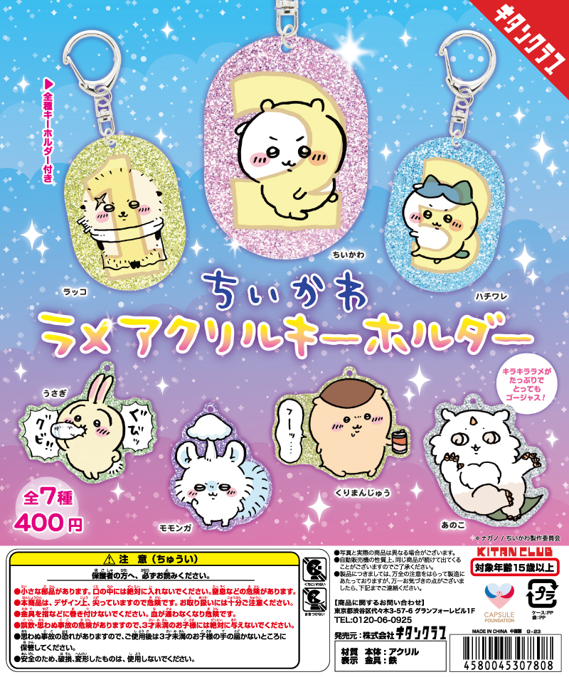 ちいかわ ラメアクリルキーホルダー｜株式会社キタンクラブ