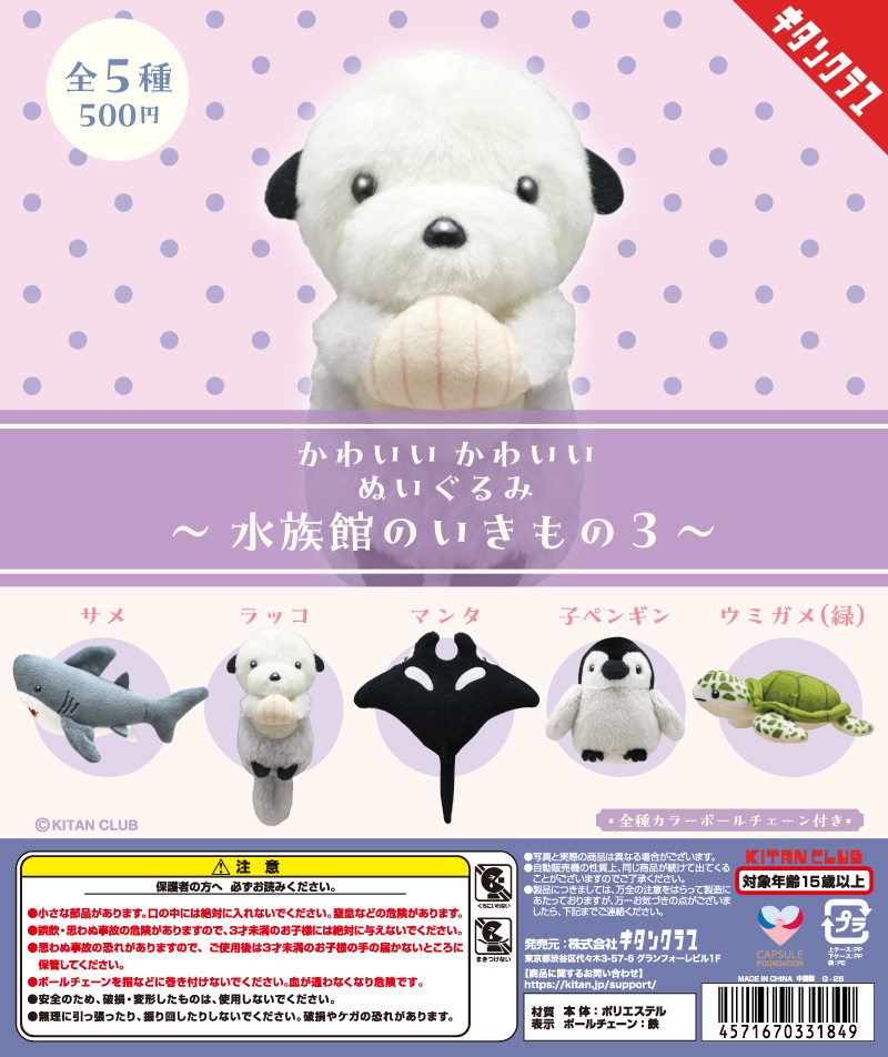 かわいい かわいい ぬいぐるみ 水族館のいきもの3｜株式会社キタンクラブ