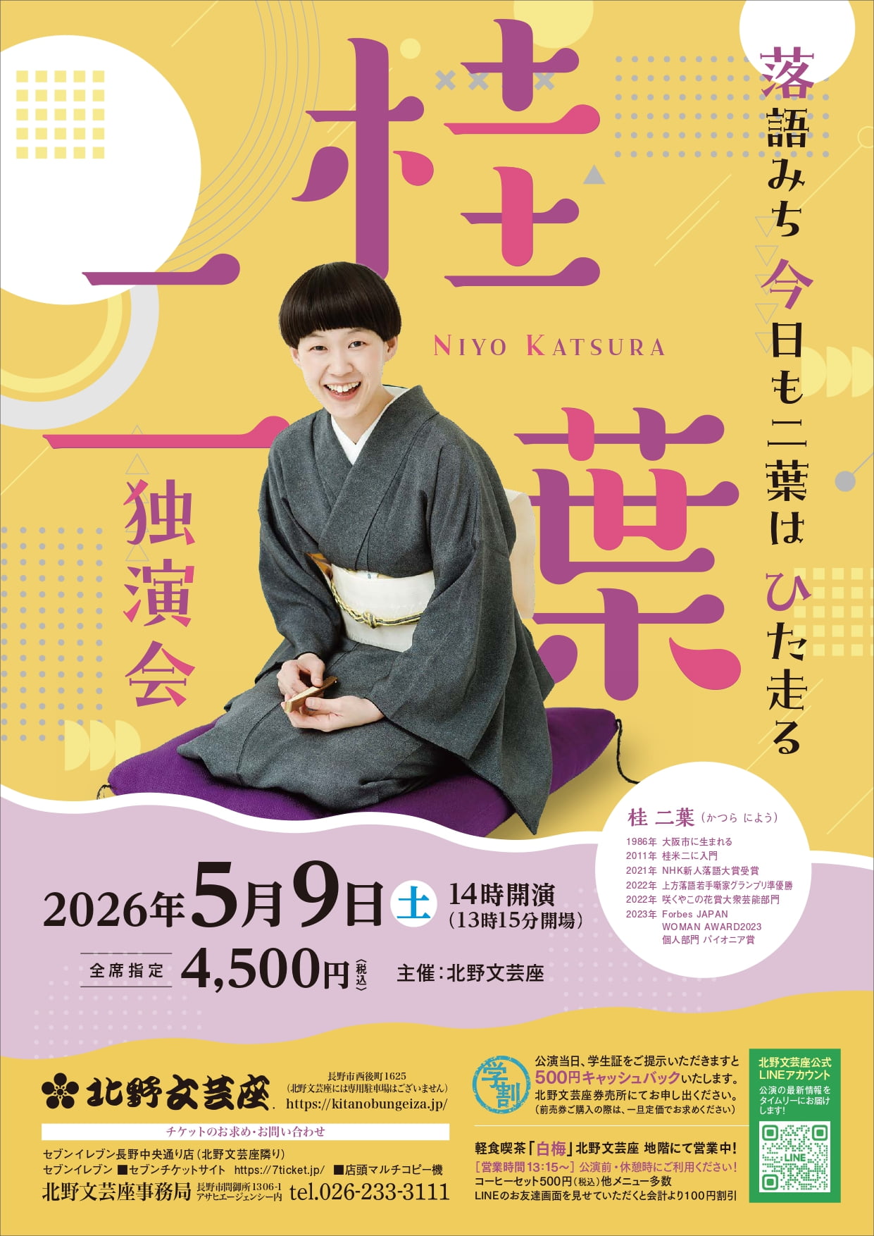 桂 二葉 独演会 - 北野文芸座