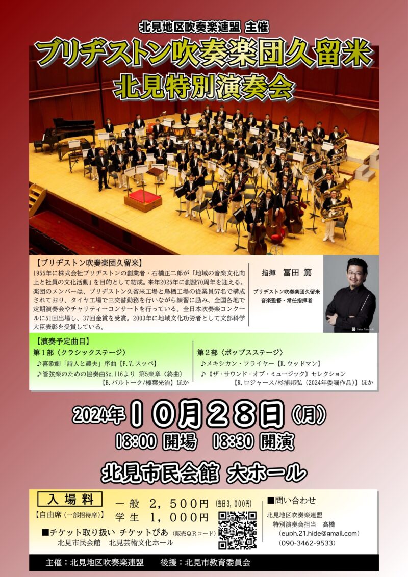 ブリヂストン吹奏楽団久留米 北見特別演奏会のお知らせ | 北見吹奏楽団