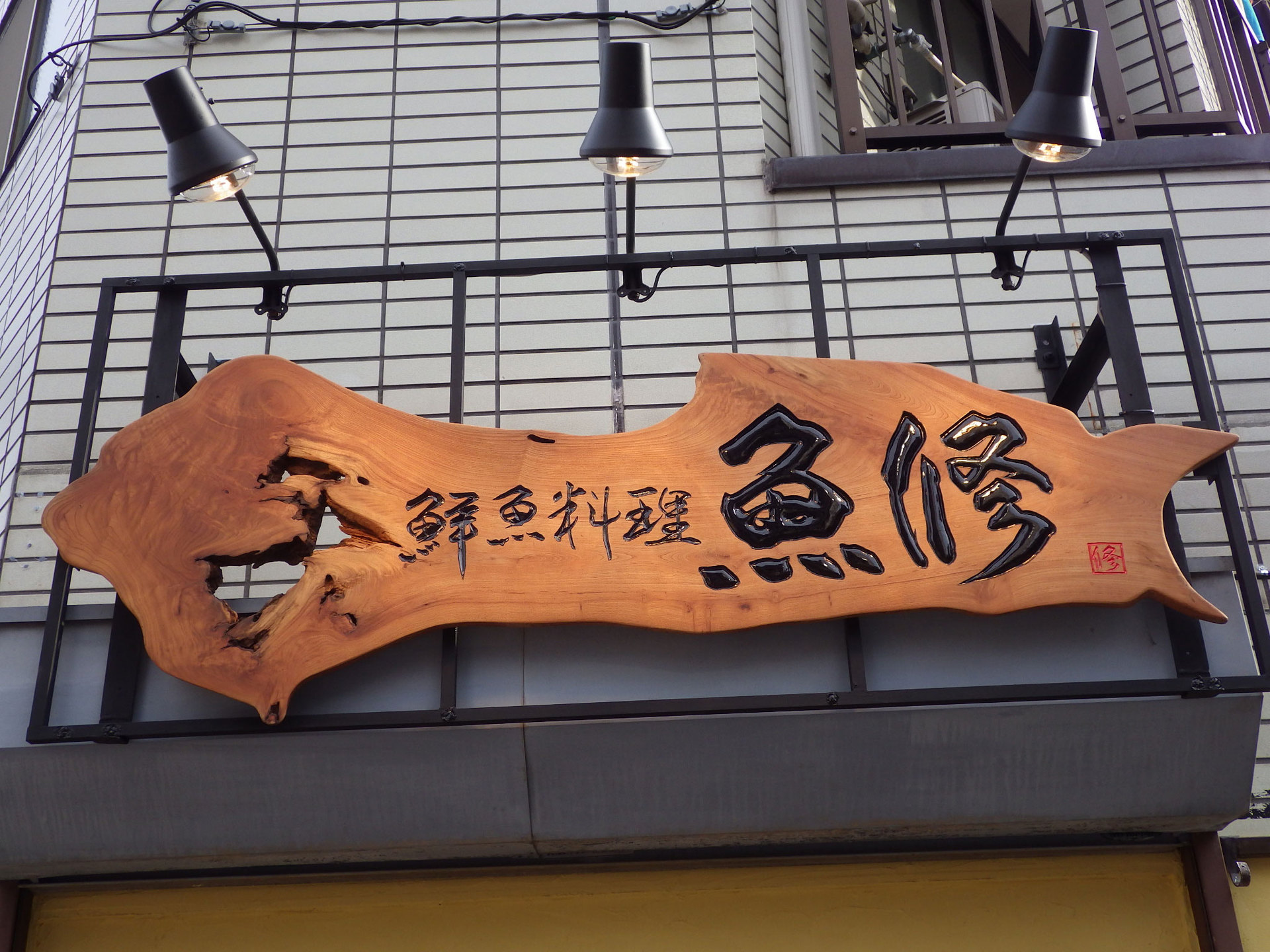 木彫看板ご紹介「鮮魚料理 魚修」様 | 木の看板・木製看板・木彫看板