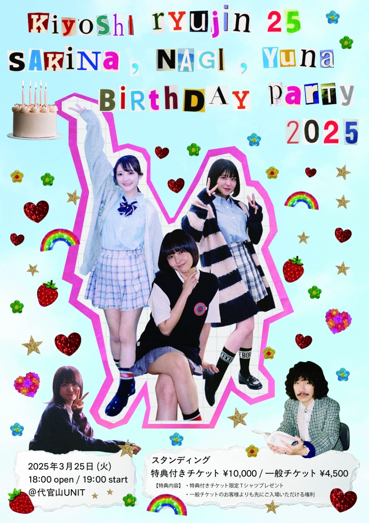 清 竜人25 清さきな､清 凪､清 ゆな 大生誕祭 2025 | KIYOSHI RYUJIN25