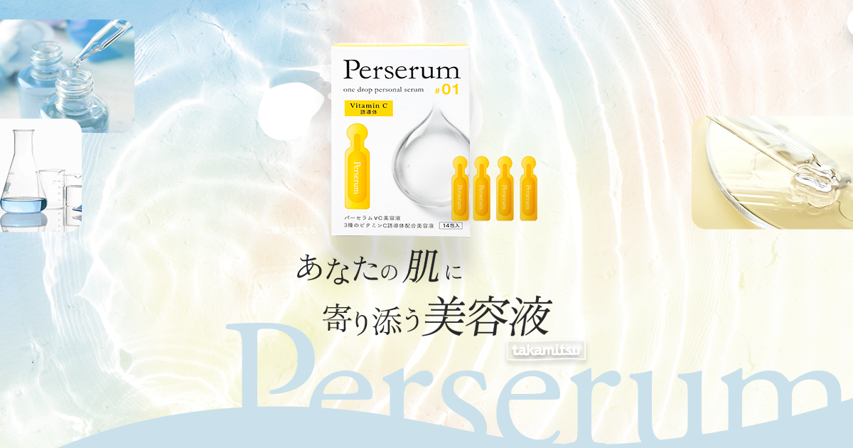 パーセラム美容液 | 株式会社タカミツ