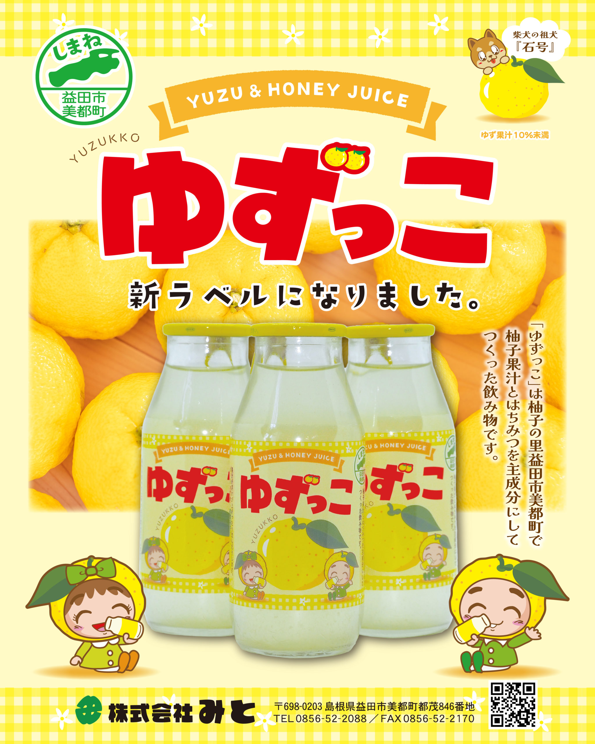 ゆずっこ新ラベルになりました！！ - 株式会社みと