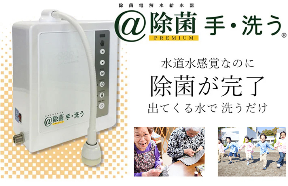 家庭用 次亜塩素酸水 生成器(日本製)「@除菌PREMIUM 手・洗う」SHW