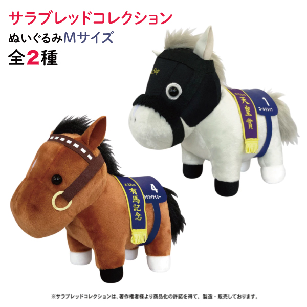サラブレッド コレクション ぬいぐるみ Mサイズ 【メール便不可