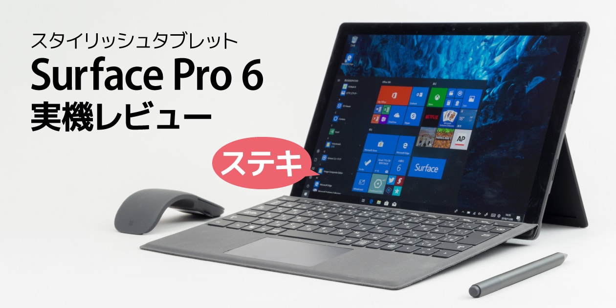 Surface Pro 6 レビュー：圧倒的な存在感と高い性能がスゴイ