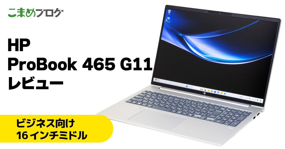 HP ProBook 465 G11レビュー | こまめブログ