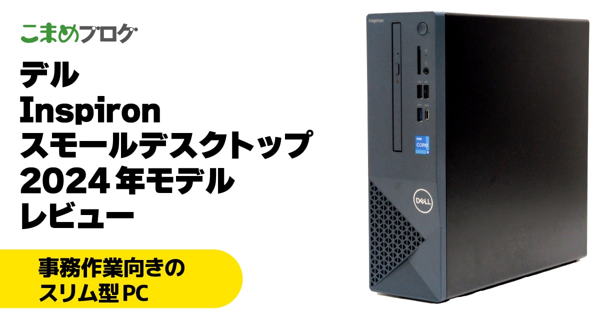 Inspiron 3030 スモールデスクトップ（3030S）レビュー：「普通」が