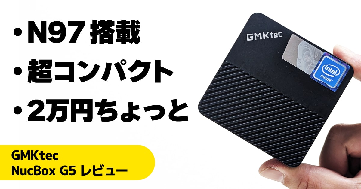 GMKtec NucBox G5レビュー：N97搭載極小ミニPC | こまめブログ
