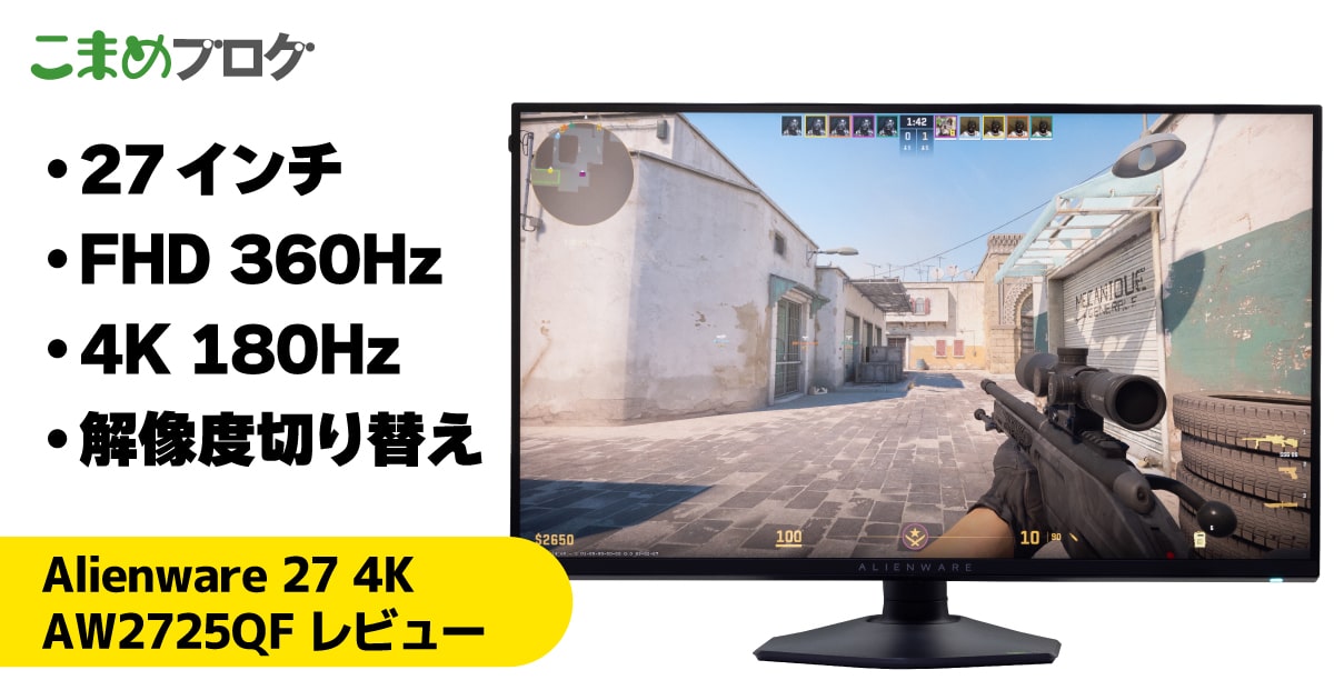 Alienware 27 4K デュアル解像度ゲーミングモニターAW2725QFレビュー
