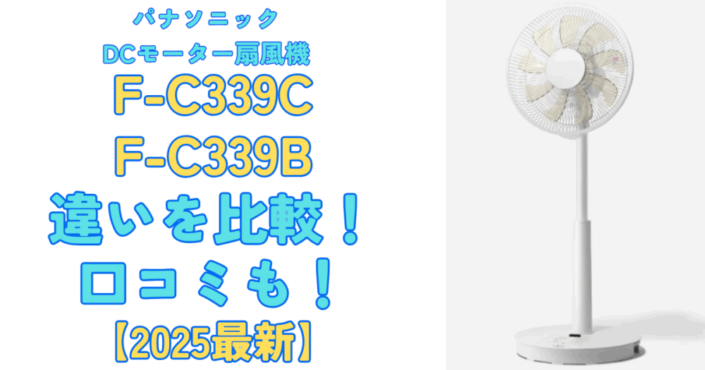 2025最新】F-C339CとF-C339Bの違いを比較！口コミについても