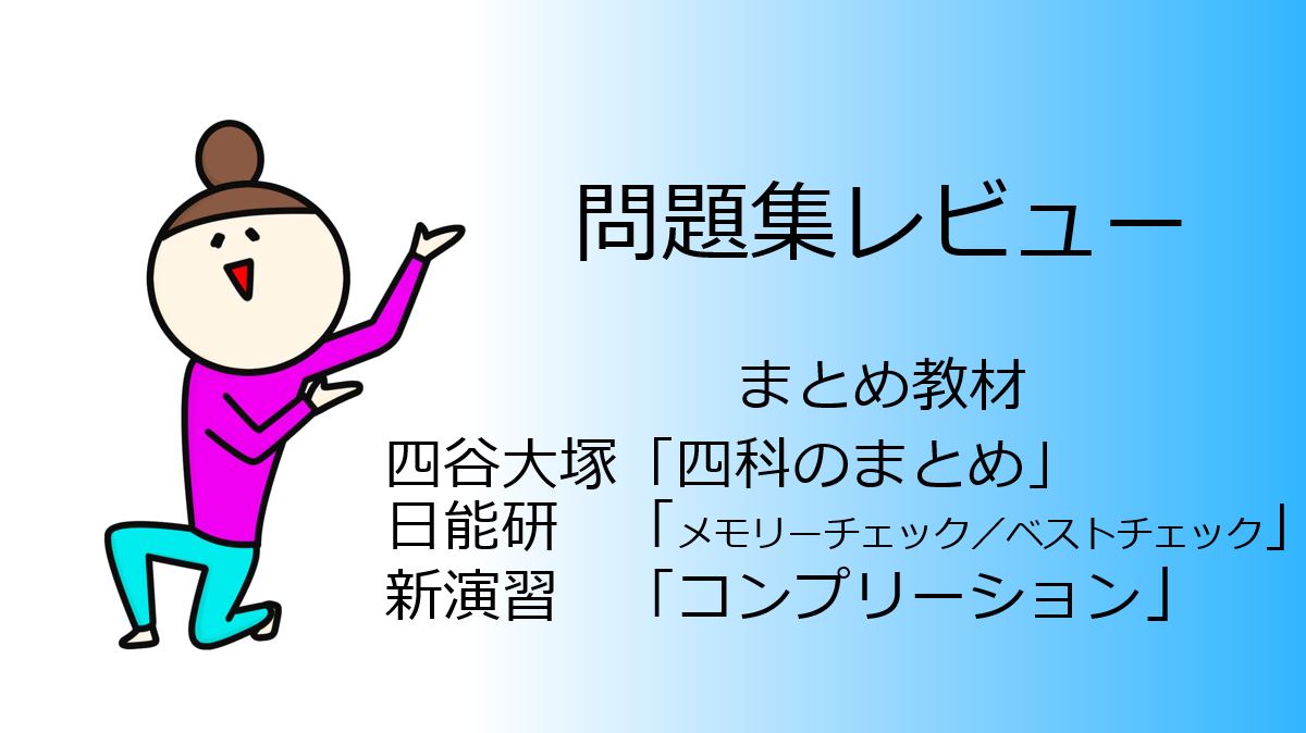 中堅校の塾なし中学受験】6年まとめ教材の特徴「四科のまとめ