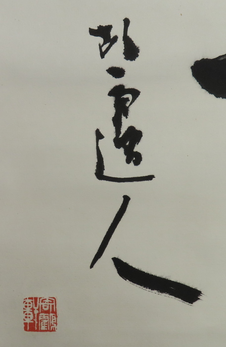 青山杉雨 『漢字二字』 [古美術こもれび] 骨董,掛軸,絵画の買取と販売