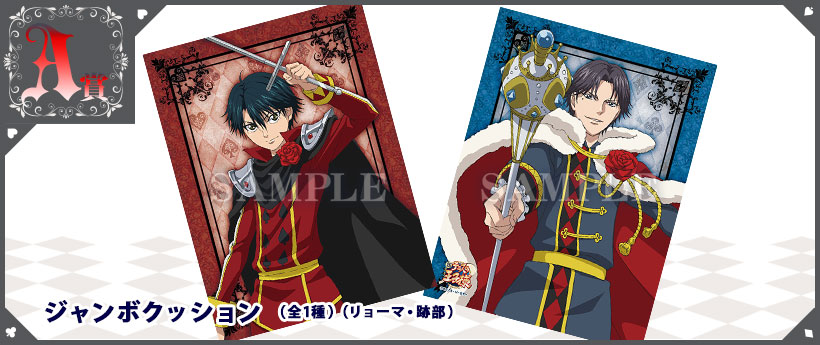 アニくじ『新テニスの王子様』トランプがテーマの王子達をご覧アレ