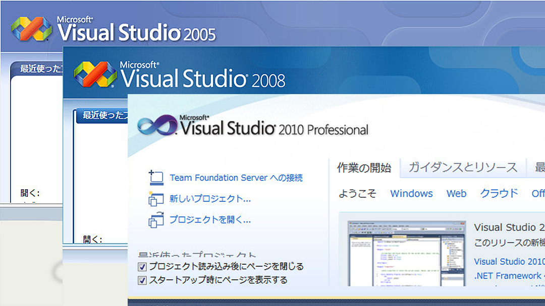 Visual Studio 2005(v8)、2008(v9)、2010(v10)のビルド環境構築 - 家電
