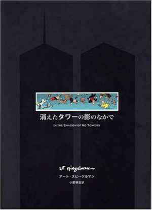 9月11日は「アメリカ同時多発テロ事件」が起きた日 『消えたタワーの影