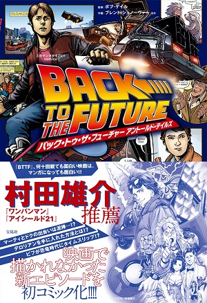 このマンガがすごい! comics バック・トゥ・ザ・フューチャー