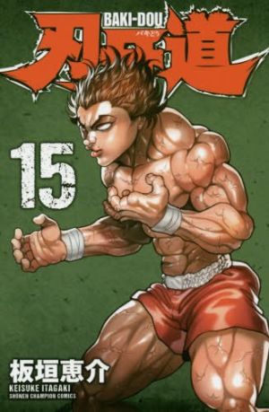 刃牙道』 第15巻 板垣恵介 【日刊マンガガイド】 | このマンガがすごい