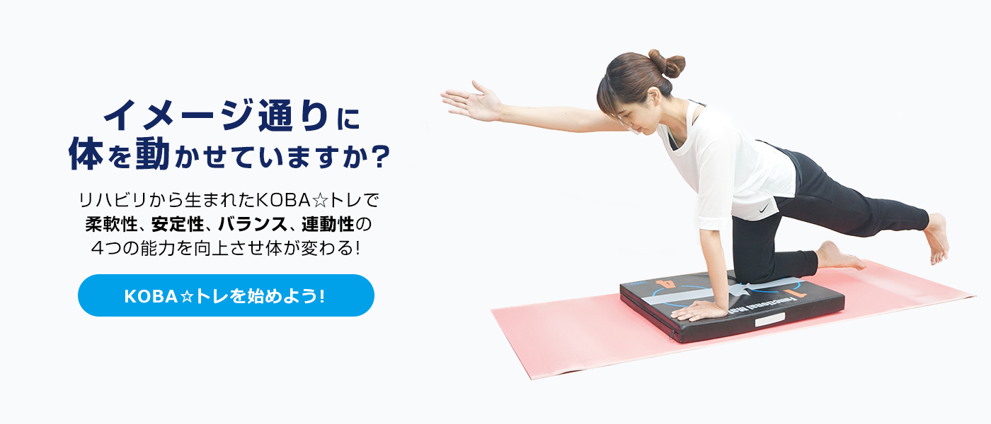 プロトレーナー・木場克己＆KOBA式体幹☆バランストレーニング（KOBA