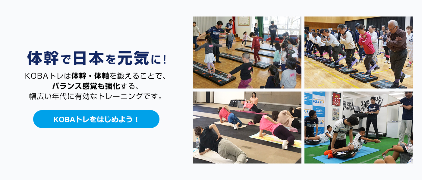 プロトレーナー・木場克己＆KOBA式体幹☆バランストレーニング（KOBA