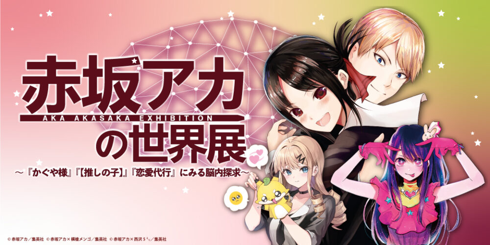 神戸阪急で漫画展『赤坂アカの世界展』が開催されるみたい。【推しの子