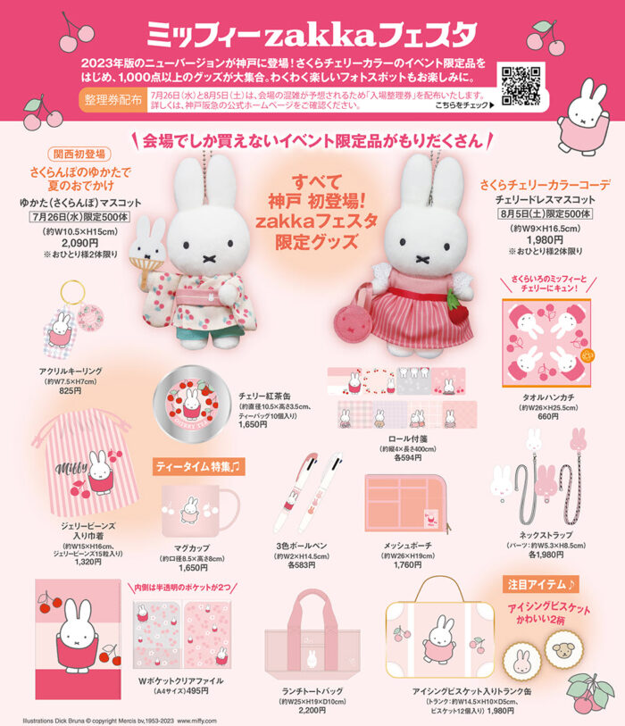神戸阪急で『ミッフィーzakkaフェスタ』今年も開催。さくらんぼテーマ
