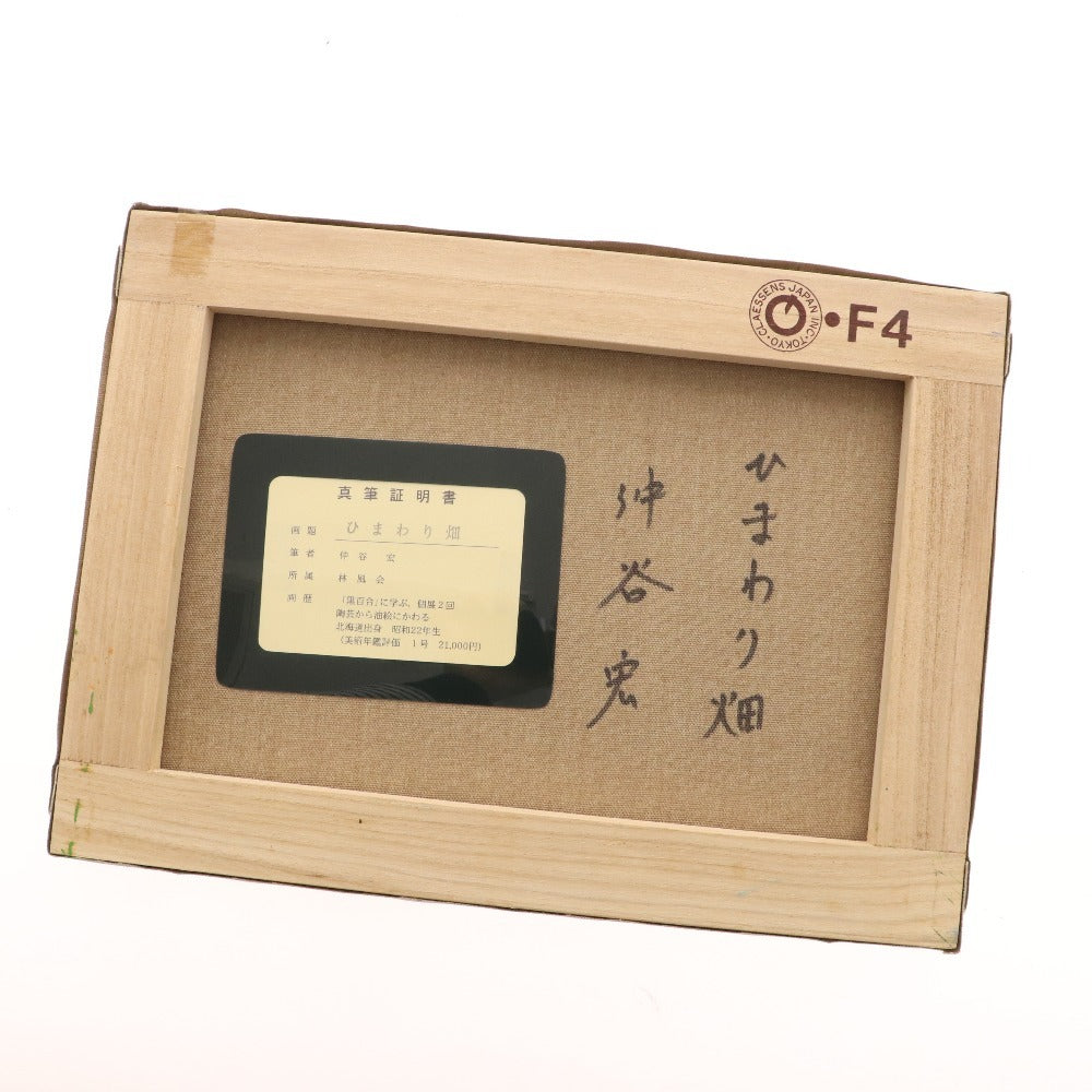 □ 中谷宏 絵画 3点セット まとめ売り 三宝柑 杏の里 ひまわり畑 真筆