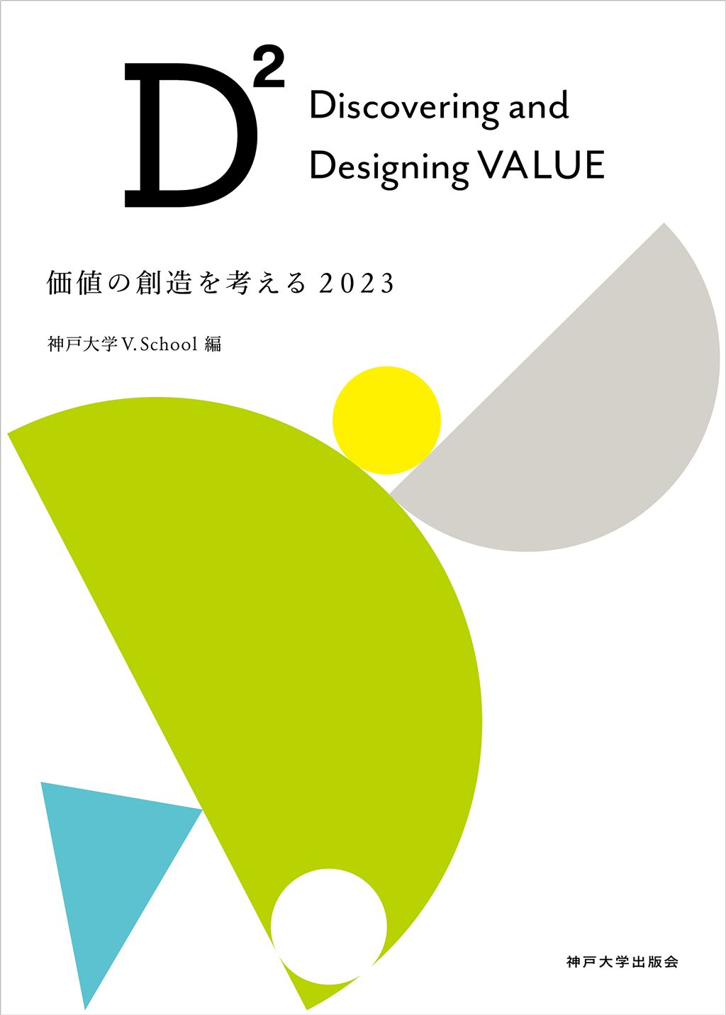 D² Discovering and Designing VALUE 価値の創造を考える2023｜神戸