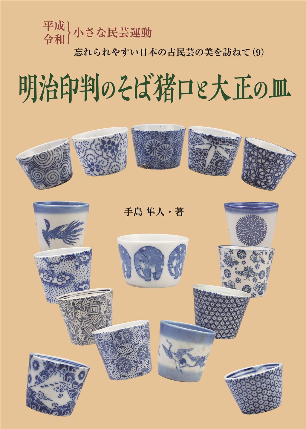 明治印判のそば猪口と大正の皿｜神戸新聞総合出版センター