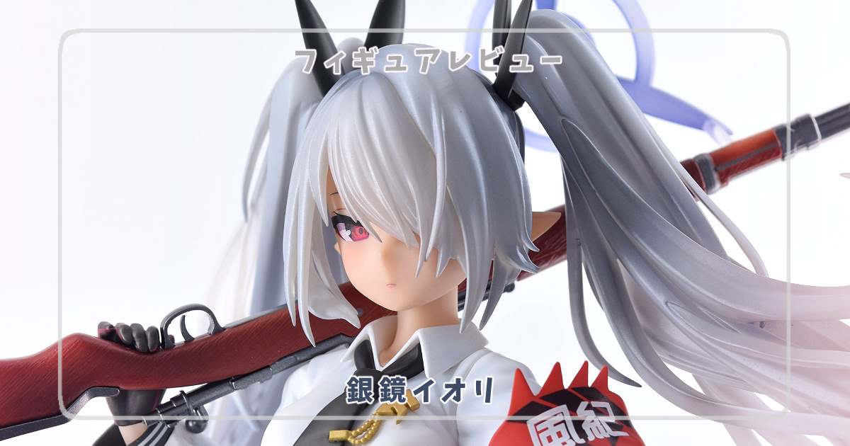 フィギュアレビュー】ブルーアーカイブ -Blue Archive- 銀鏡イオリ 1/7