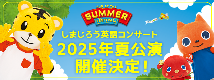 幼児向け英語コンサート| ベネッセ - しまじろうクラブ