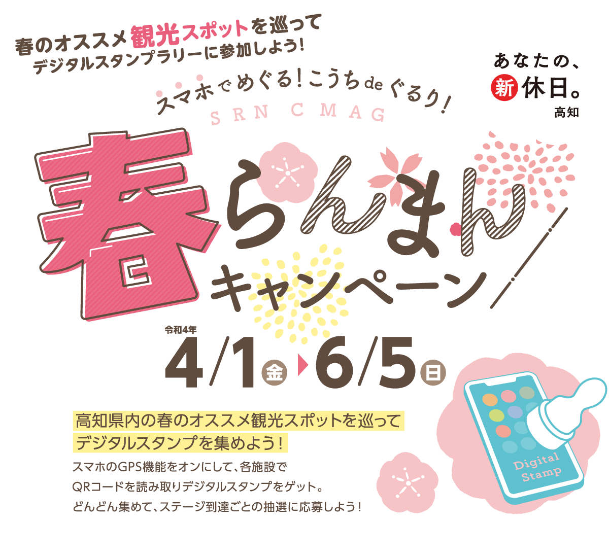 スマホでめぐる！こうちdeぐるり！春らんまんキャンペーン