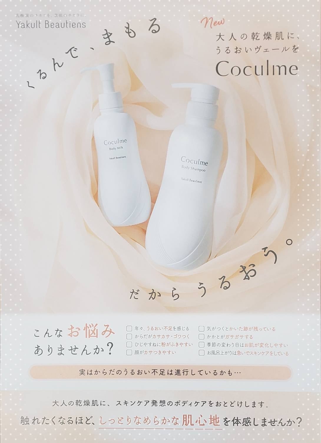 新ブランド「Coculme（コクルム）」から ボディシャンプー