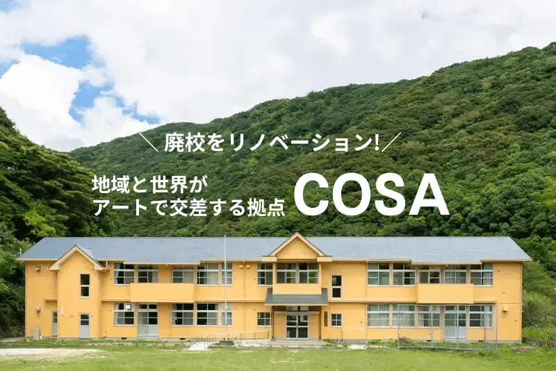 大月町】廃校再生！地域と世界がアートで交差する拠点「COSA」