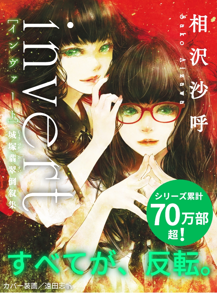相沢沙呼「城塚翡翠シリーズ」特設サイト｜講談社文庫