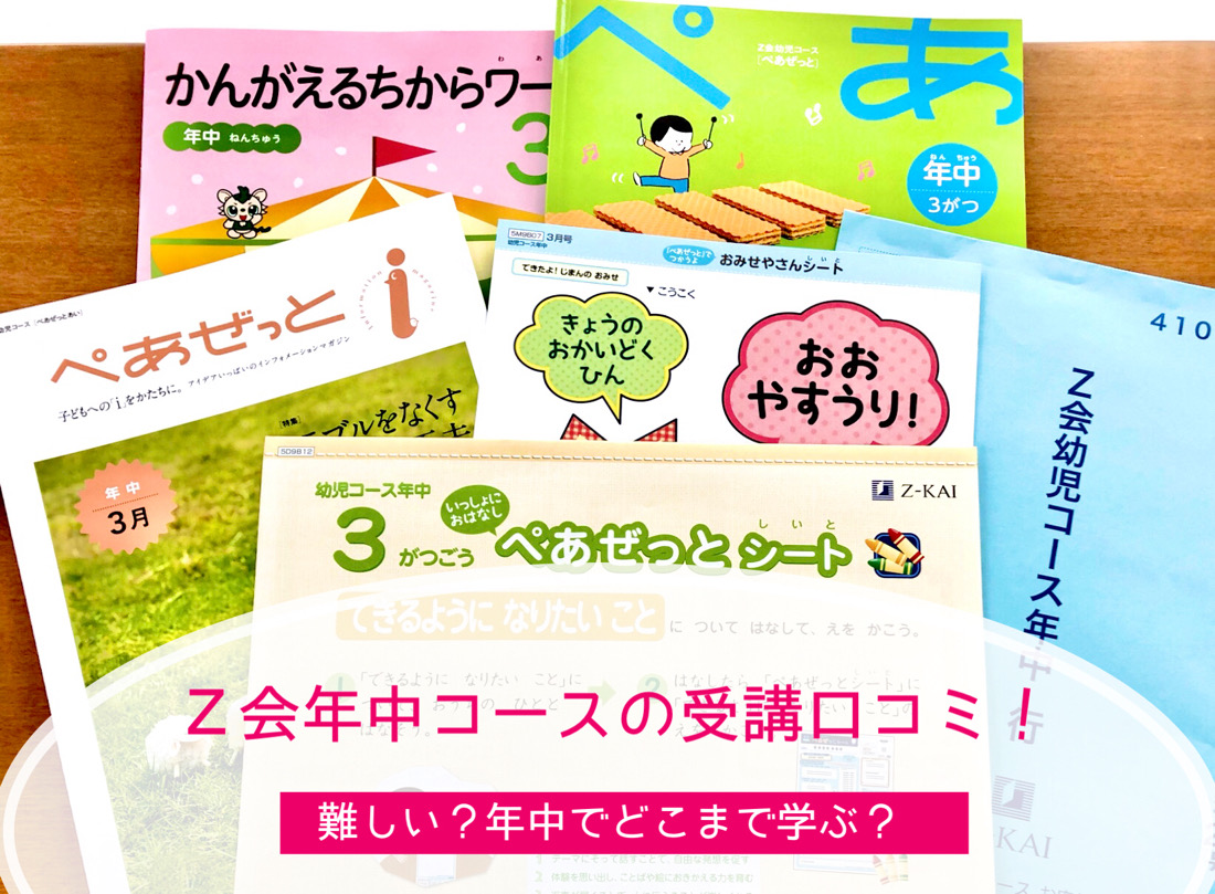 口コミ】Z会幼児年中3月号を受講したよ！ワークの到達点は？