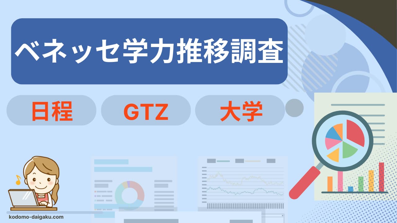 ベネッセ学力推移調査とは？GTZのレベルと点数別大学目安一覧表！