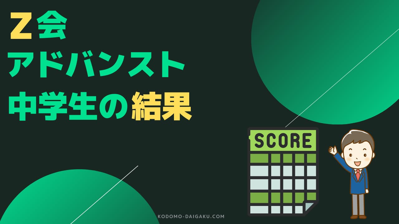 Z会アドバンスト模試の結果！中学生の成績・偏差値3年分を大公開！