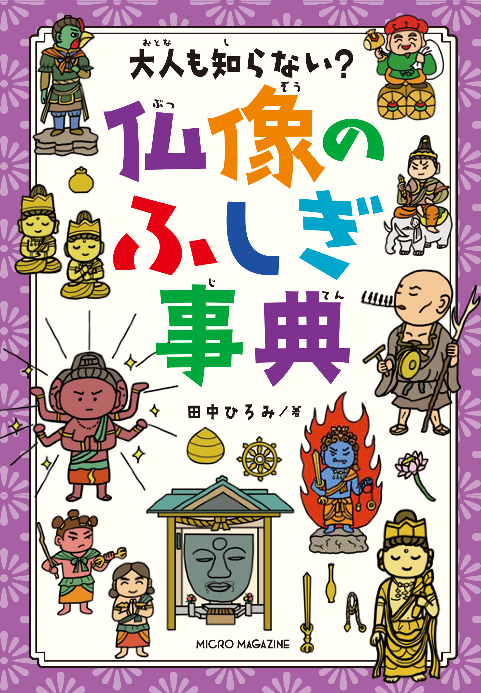 大人も知らない？ 仏像のふしぎ事典 │ こども学習本編集部